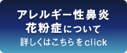 アレルギー性鼻炎・花粉症について