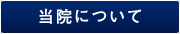 当院について